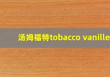 汤姆福特tobacco vanille